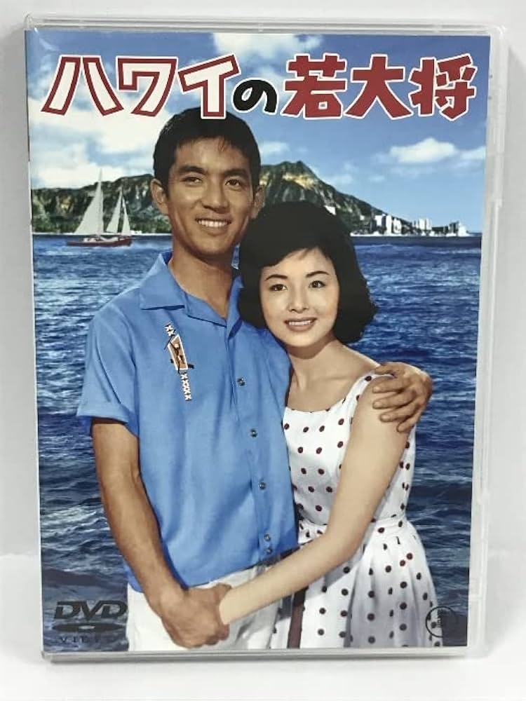 海の若大将 [DVD] o7r6kf1 Amazon.co.jp: 海の若大将 ＜東宝DVD名作セレクション＞ : 加山